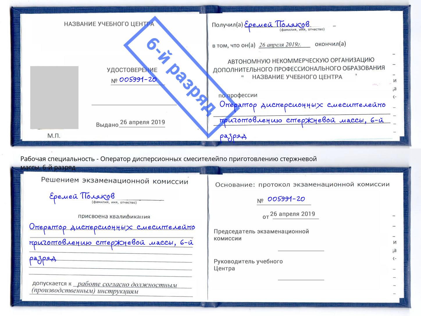 корочка 6-й разряд Оператор дисперсионных смесителейпо приготовлению стержневой массы Краснознаменск