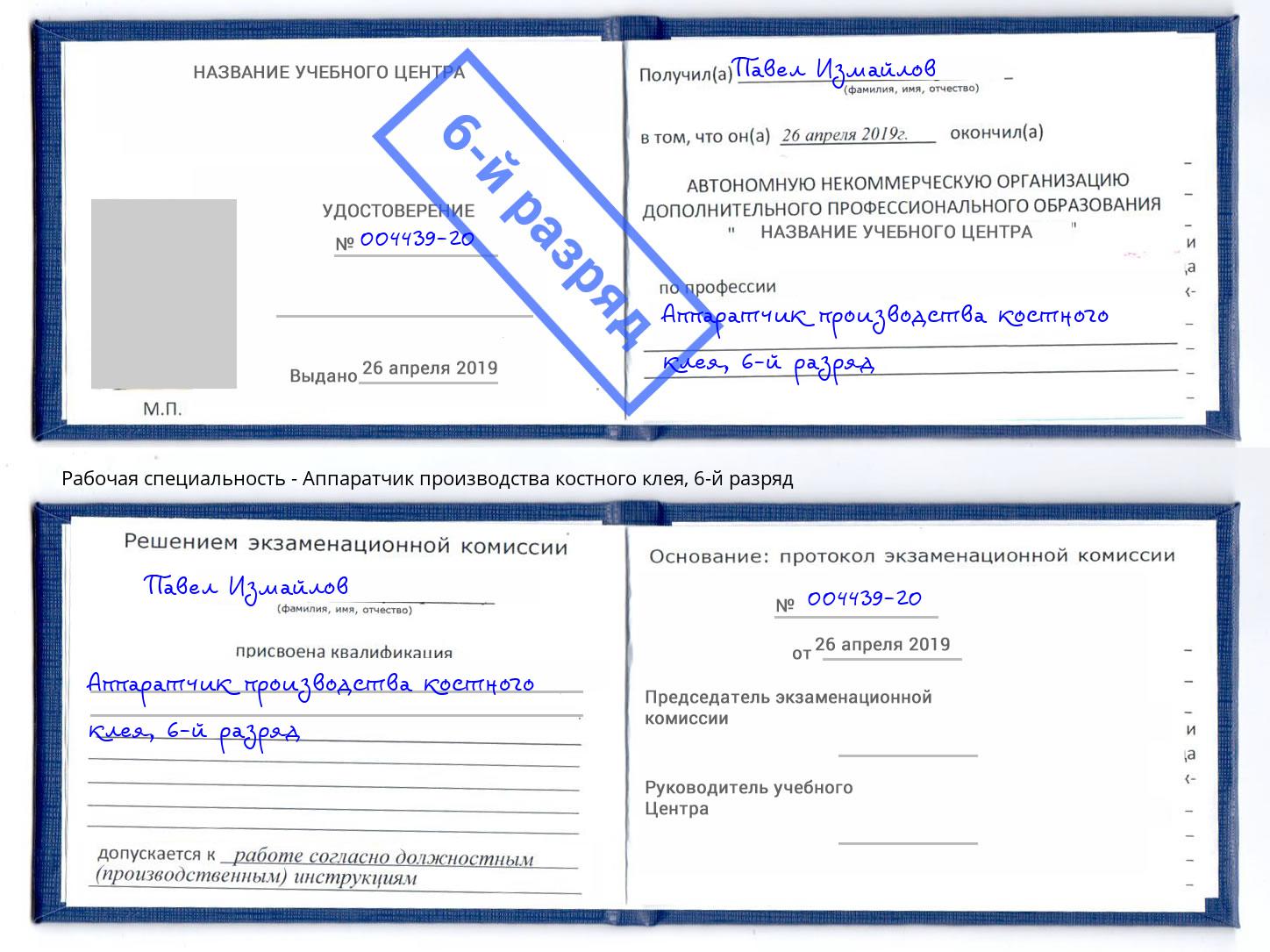 корочка 6-й разряд Аппаратчик производства костного клея Краснознаменск