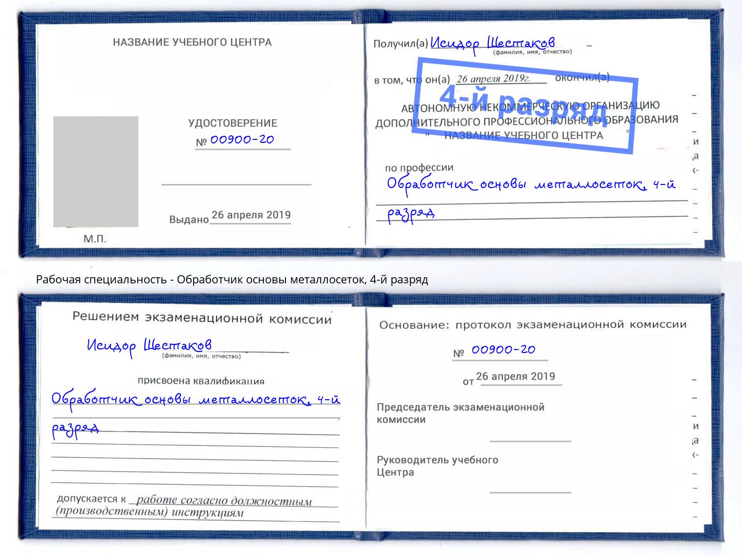 корочка 4-й разряд Обработчик основы металлосеток Краснознаменск