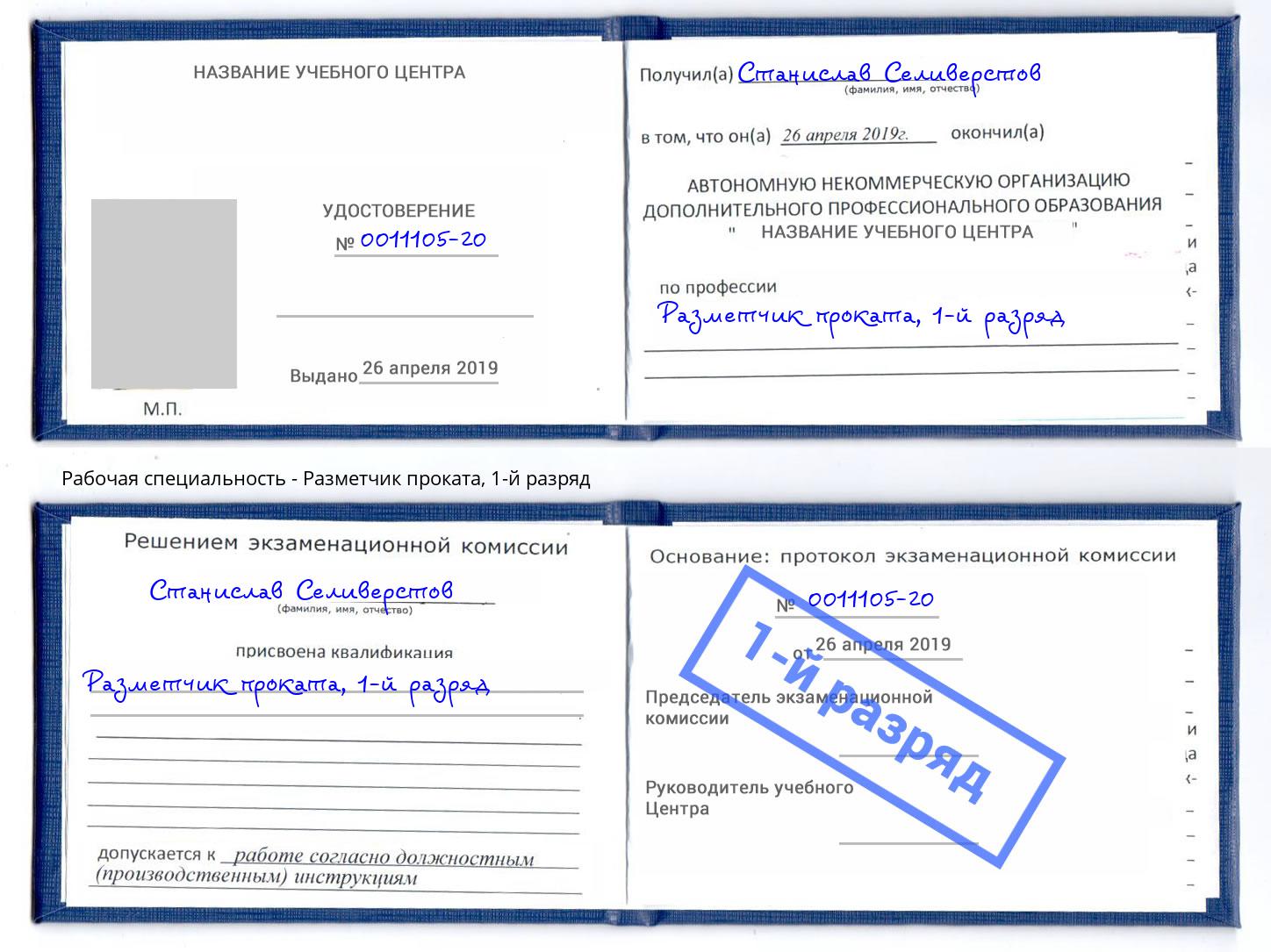 корочка 1-й разряд Разметчик проката Краснознаменск