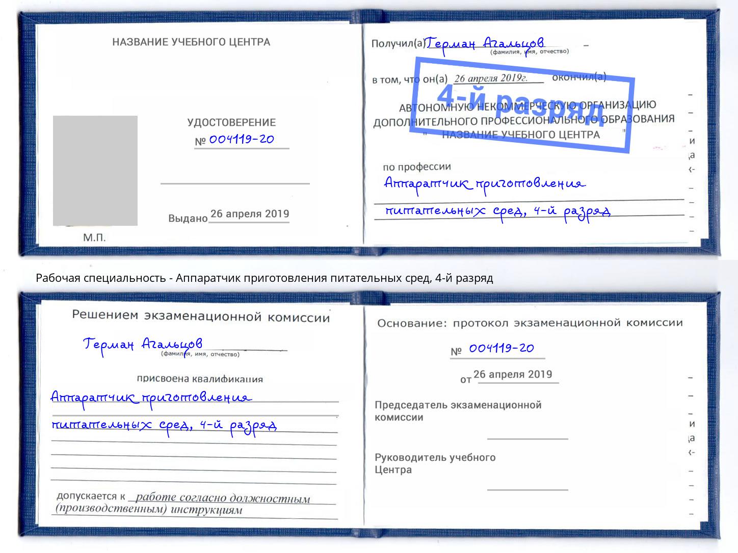 корочка 4-й разряд Аппаратчик приготовления питательных сред Краснознаменск