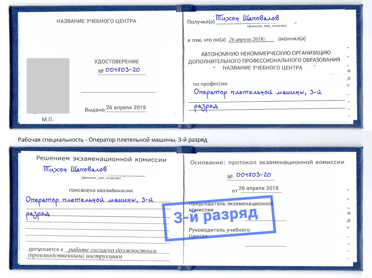 корочка 3-й разряд Оператор плетельной машины Краснознаменск