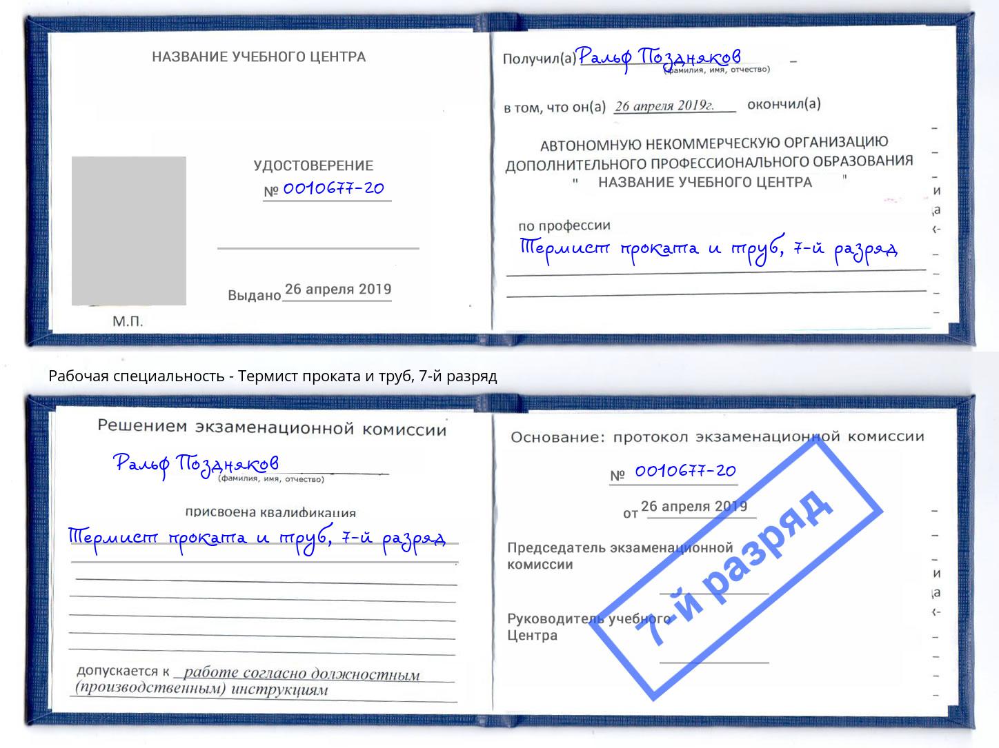 корочка 7-й разряд Термист проката и труб Краснознаменск