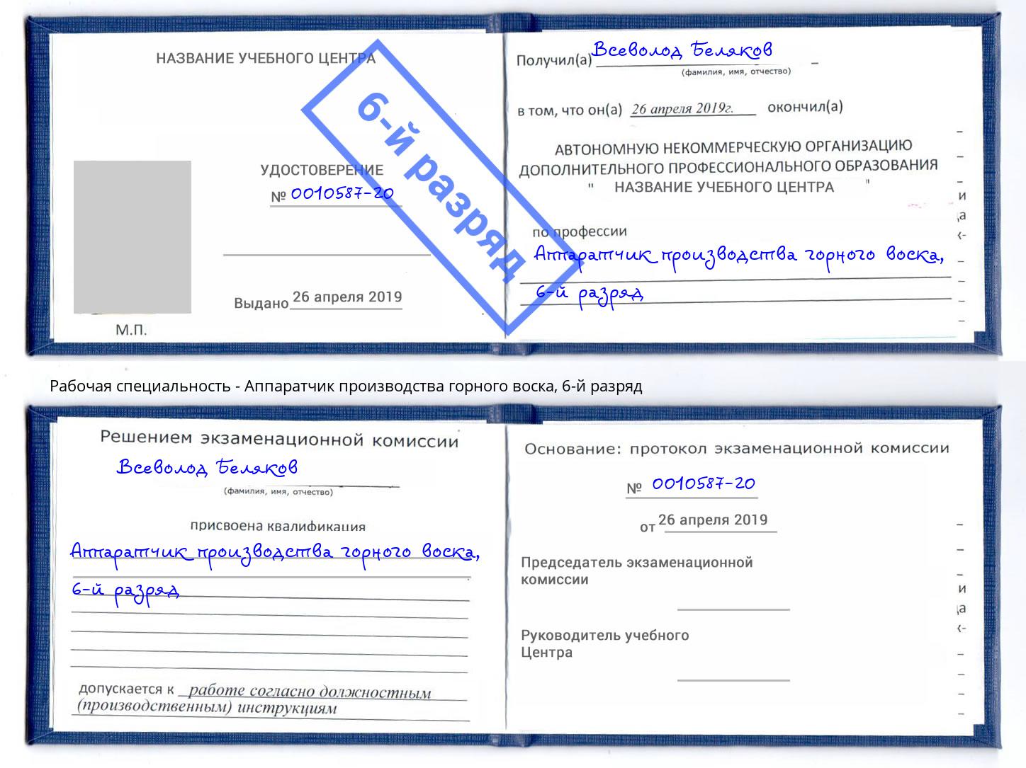 корочка 6-й разряд Аппаратчик производства горного воска Краснознаменск