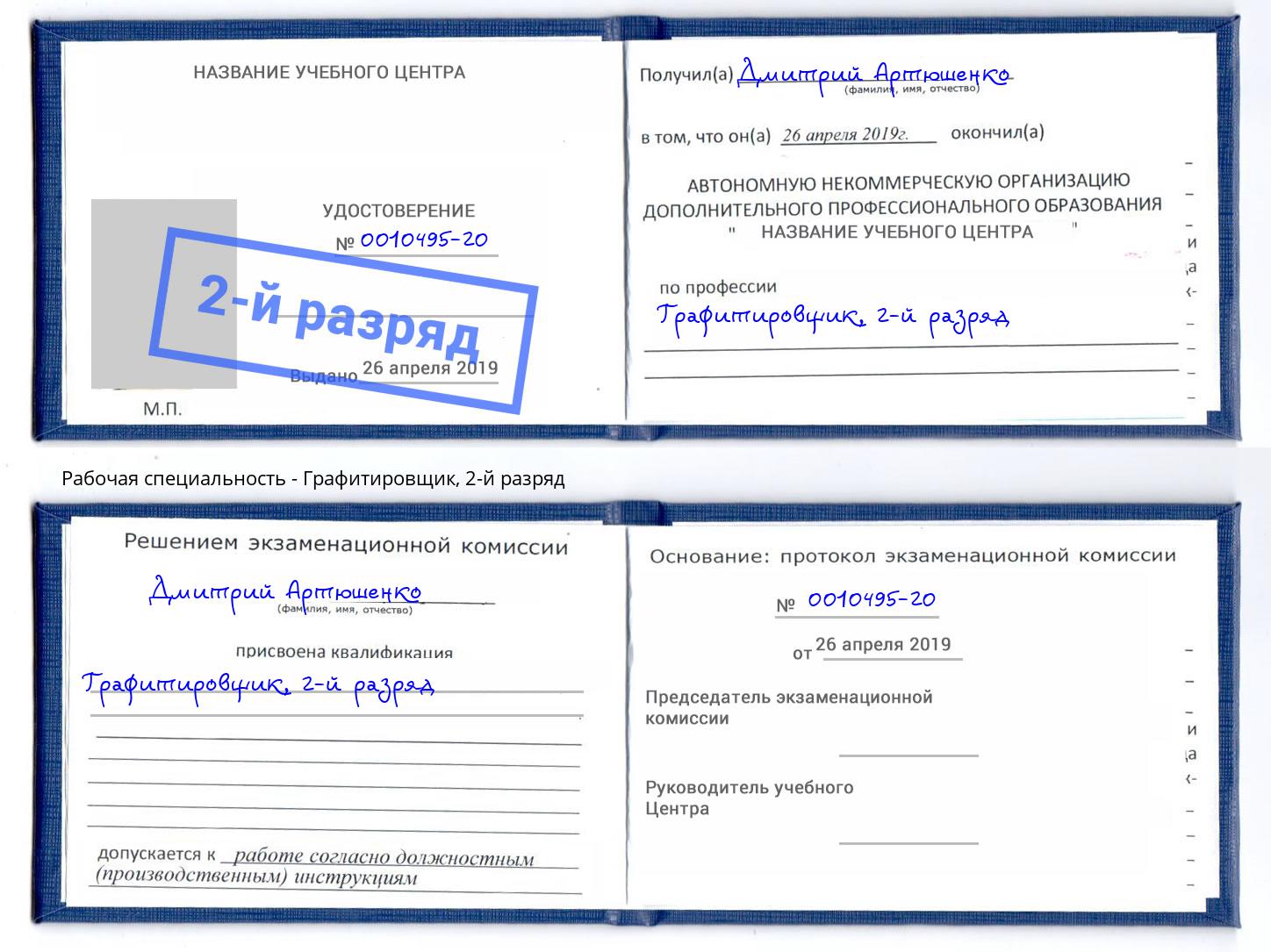 корочка 2-й разряд Графитировщик Краснознаменск