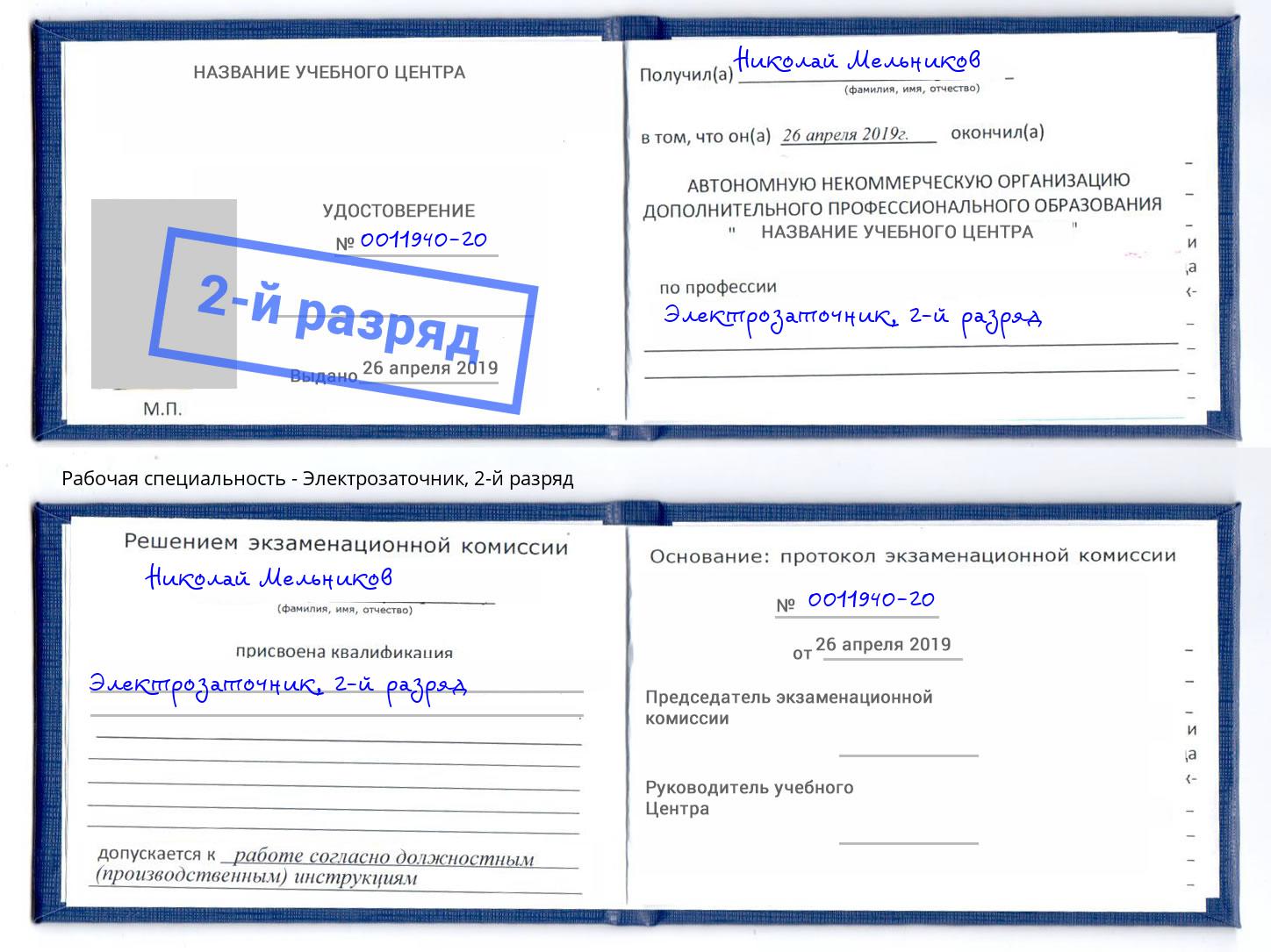 корочка 2-й разряд Электрозаточник Краснознаменск
