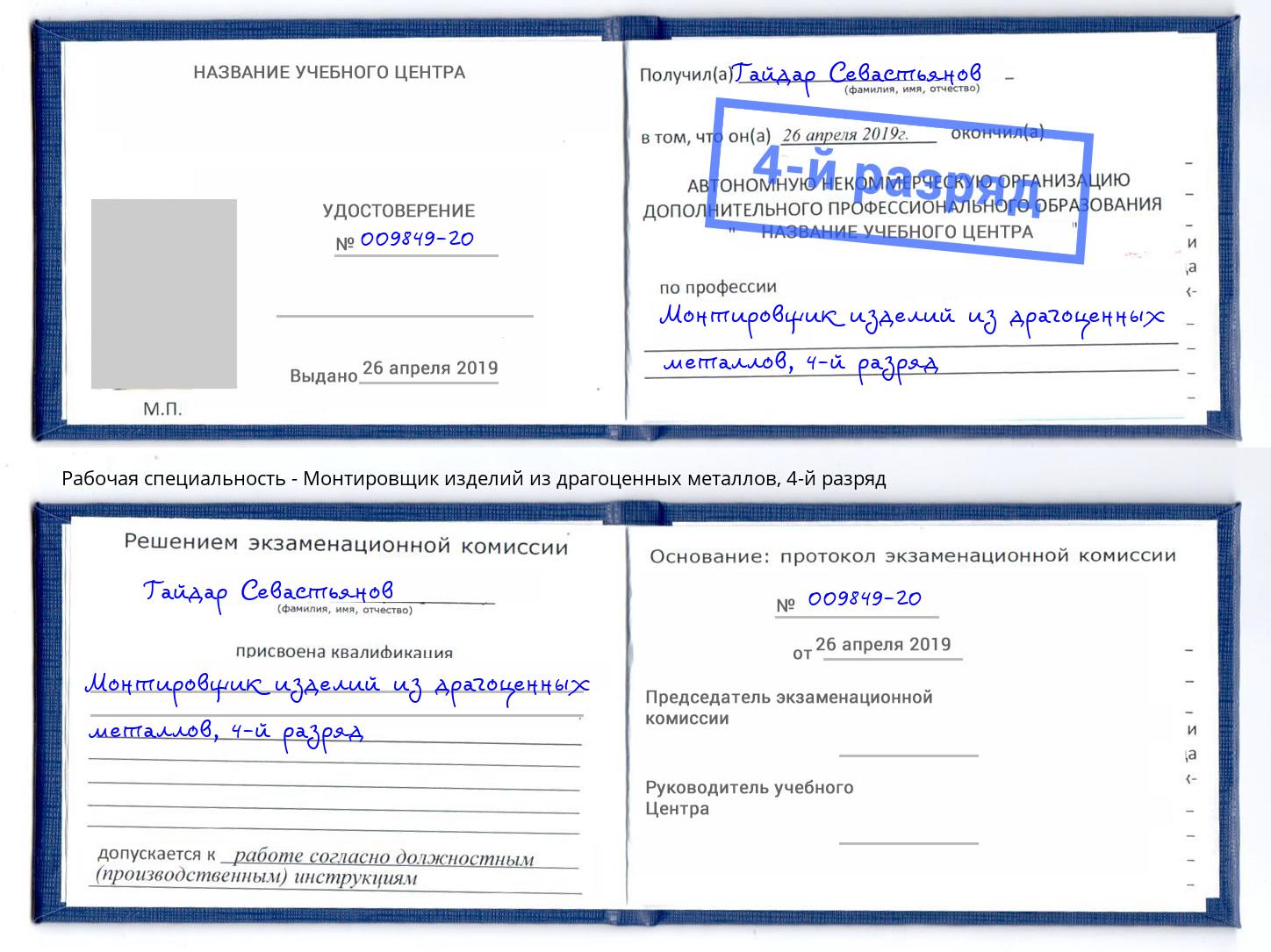 корочка 4-й разряд Монтировщик изделий из драгоценных металлов Краснознаменск