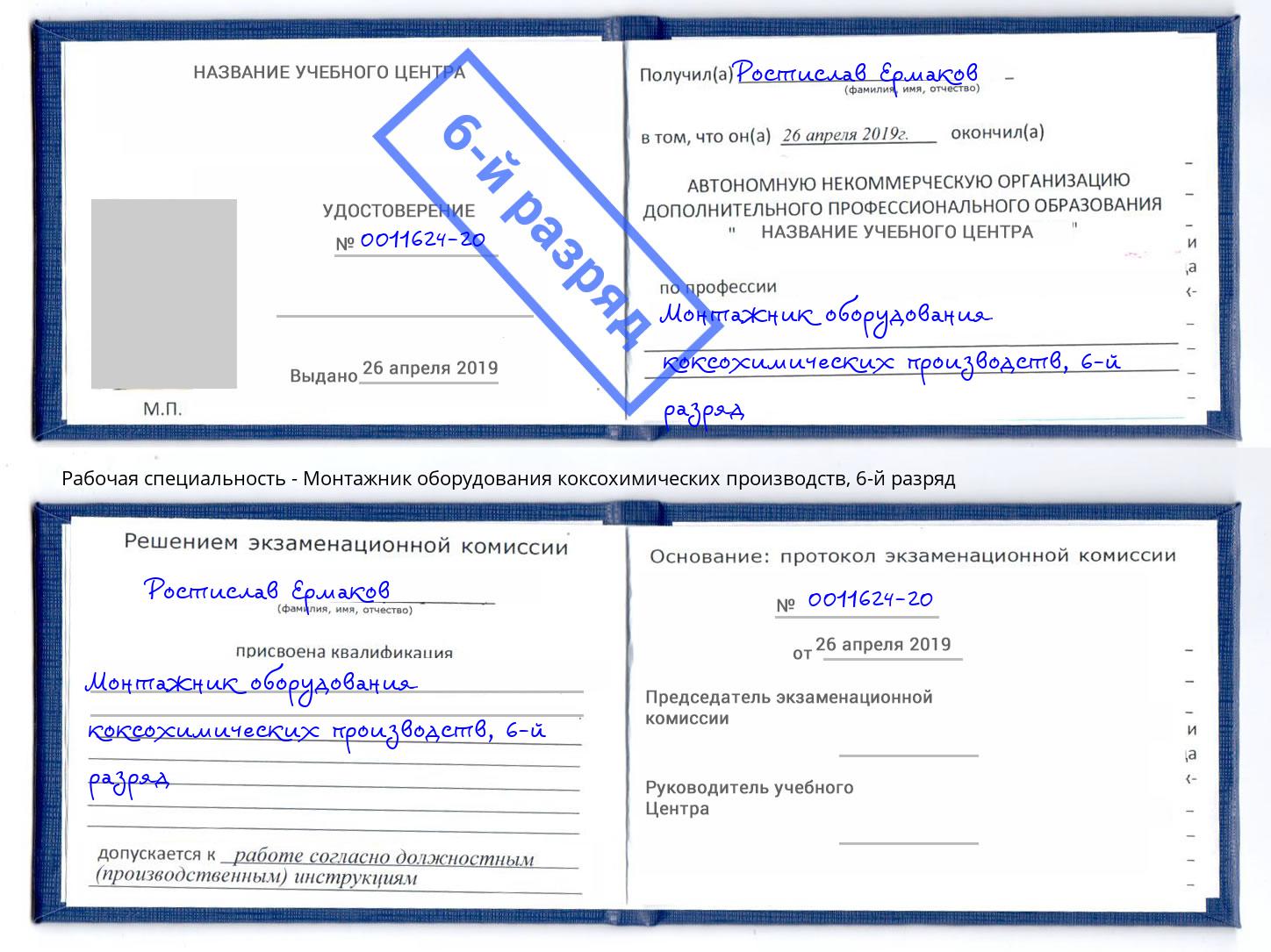 корочка 6-й разряд Монтажник оборудования коксохимических производств Краснознаменск