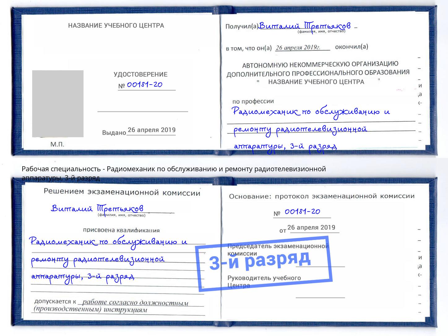 корочка 3-й разряд Радиомеханик по обслуживанию и ремонту радиотелевизионной аппаратуры Краснознаменск