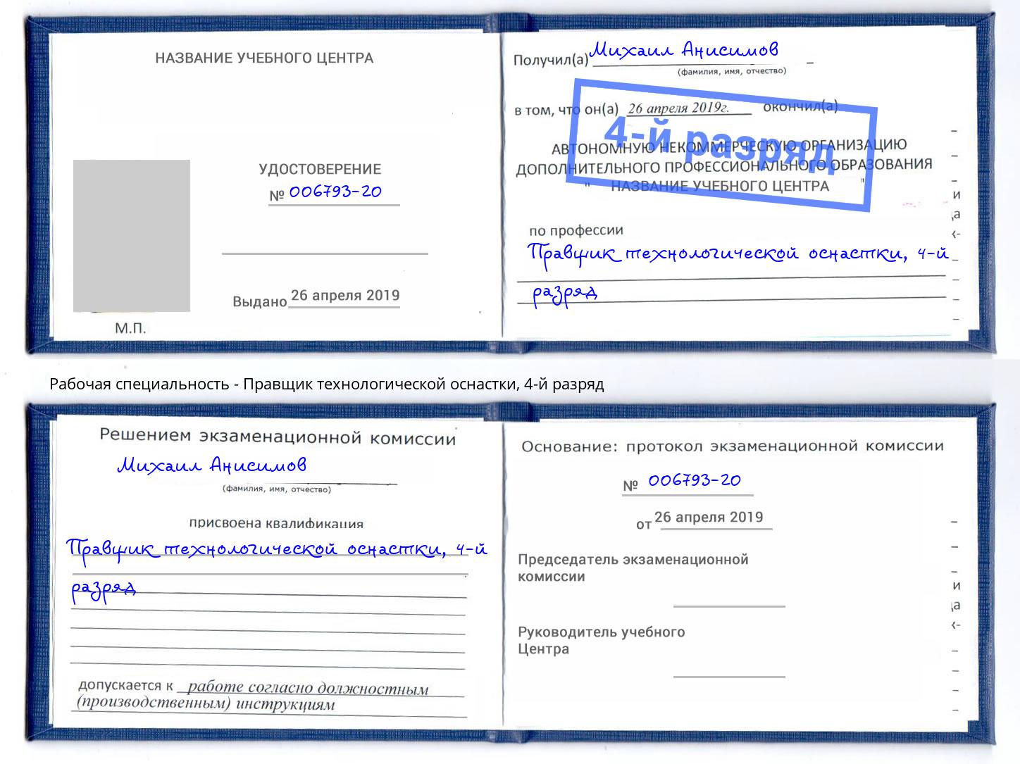 корочка 4-й разряд Правщик технологической оснастки Краснознаменск