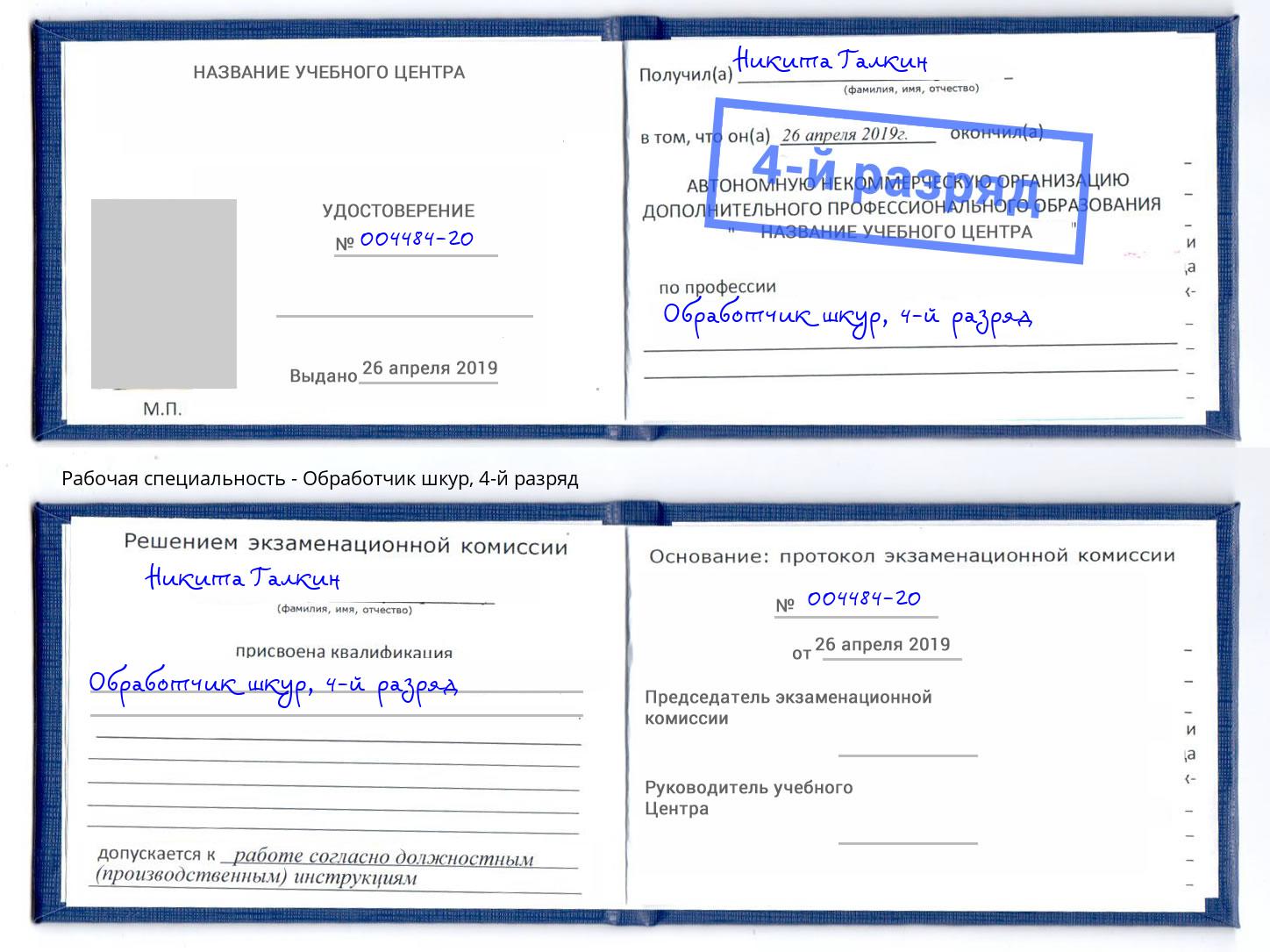 корочка 4-й разряд Обработчик шкур Краснознаменск