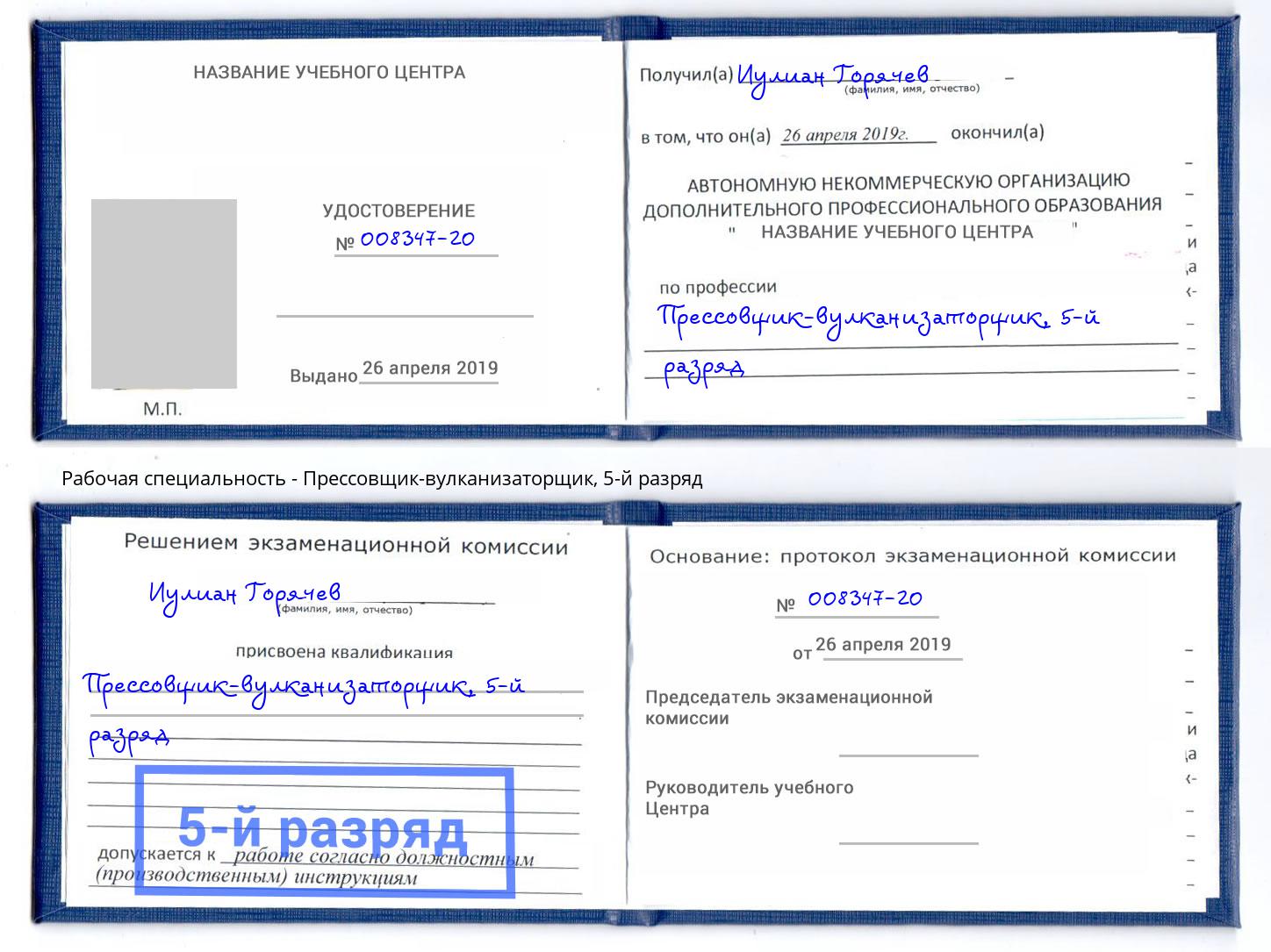 корочка 5-й разряд Прессовщик-вулканизаторщик Краснознаменск