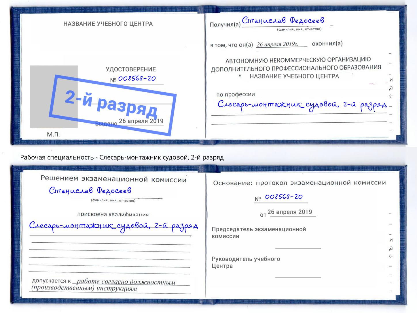 корочка 2-й разряд Слесарь-монтажник судовой Краснознаменск