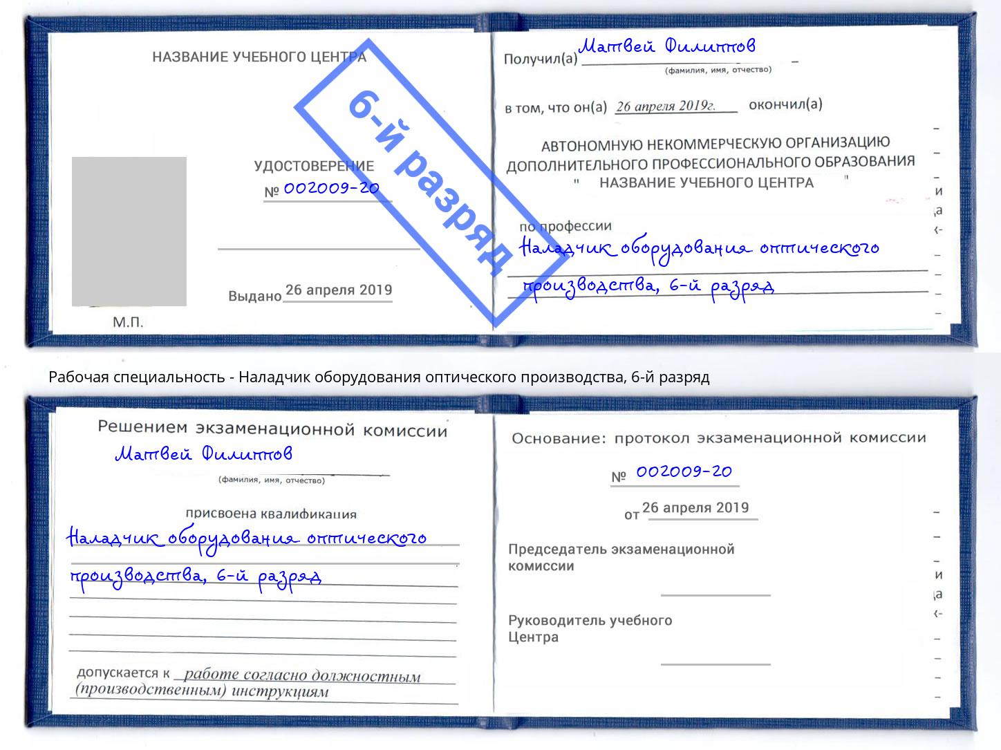 корочка 6-й разряд Наладчик оборудования оптического производства Краснознаменск