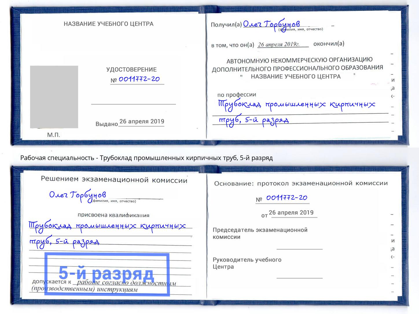 корочка 5-й разряд Трубоклад промышленных кирпичных труб Краснознаменск