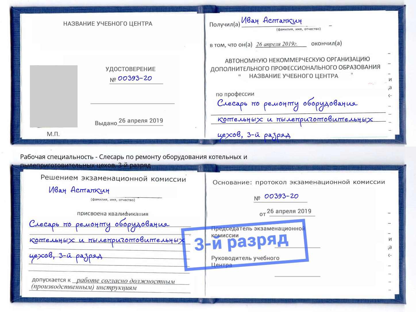 корочка 3-й разряд Слесарь по ремонту оборудования котельных и пылеприготовительных цехов Краснознаменск