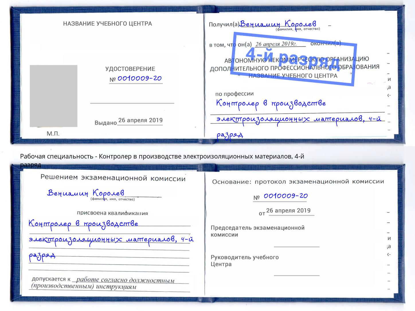 корочка 4-й разряд Контролер в производстве электроизоляционных материалов Краснознаменск