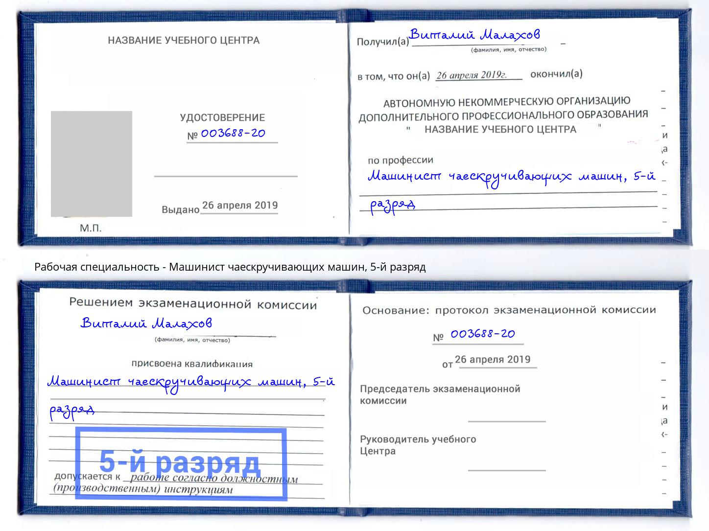 корочка 5-й разряд Машинист чаескручивающих машин Краснознаменск