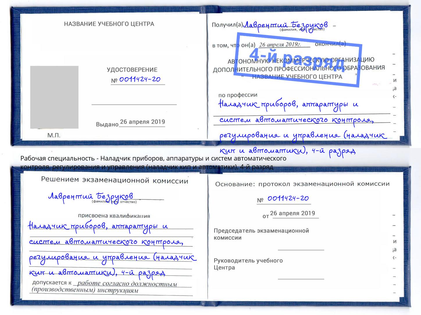 корочка 4-й разряд Наладчик приборов, аппаратуры и систем автоматического контроля, регулирования и управления (наладчик кип и автоматики) Краснознаменск