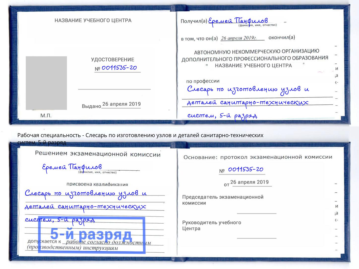 корочка 5-й разряд Слесарь по изготовлению узлов и деталей санитарно-технических систем Краснознаменск
