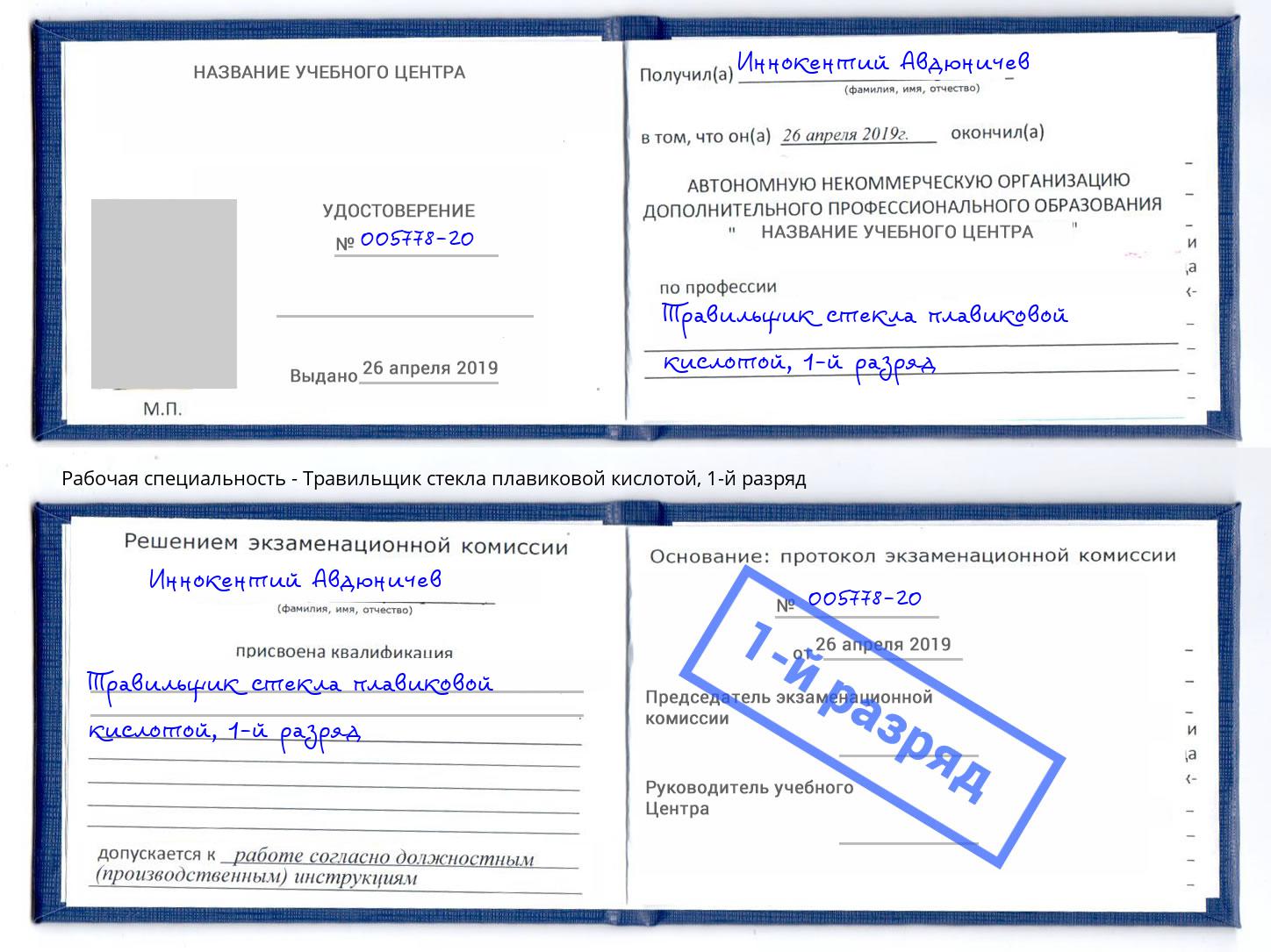 корочка 1-й разряд Травильщик стекла плавиковой кислотой Краснознаменск