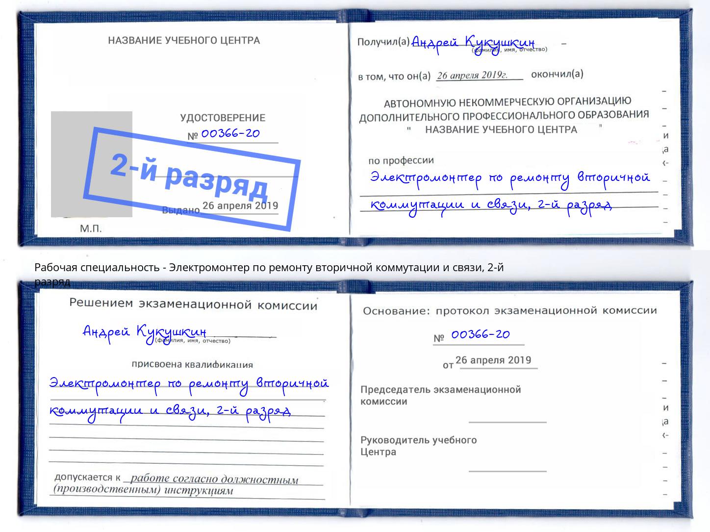 корочка 2-й разряд Электромонтер по ремонту вторичной коммутации и связи Краснознаменск