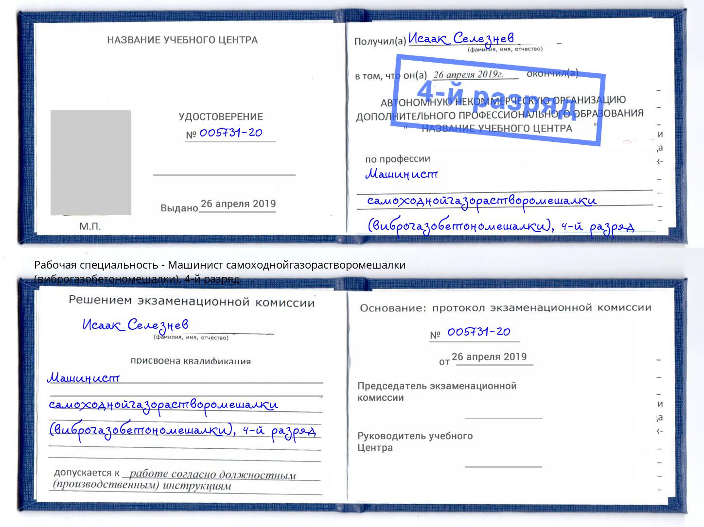 корочка 4-й разряд Машинист самоходнойгазорастворомешалки (виброгазобетономешалки) Краснознаменск