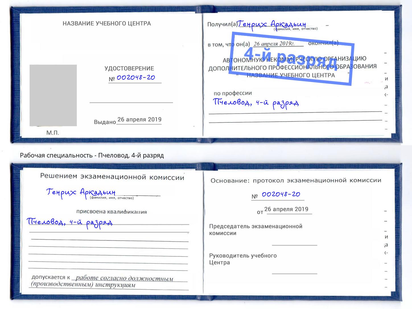 корочка 4-й разряд Пчеловод Краснознаменск