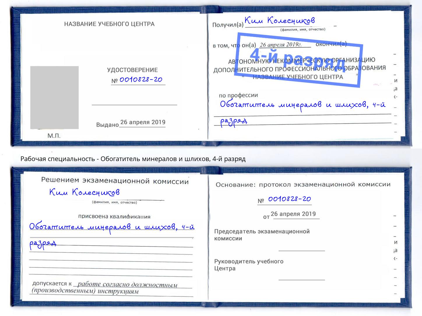 корочка 4-й разряд Обогатитель минералов и шлихов Краснознаменск