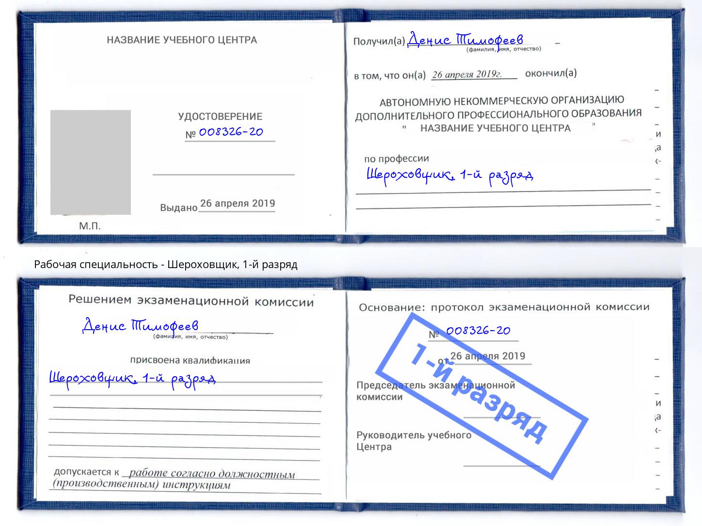 корочка 1-й разряд Шероховщик Краснознаменск