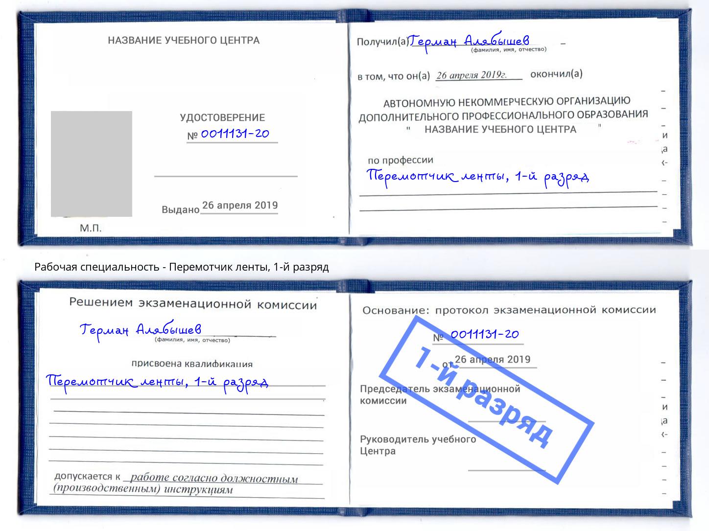 корочка 1-й разряд Перемотчик ленты Краснознаменск