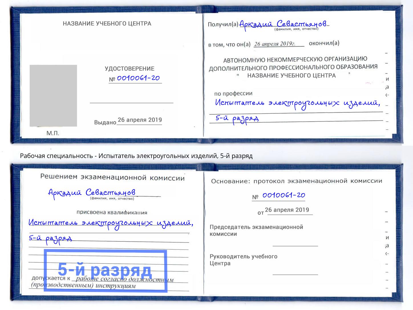 корочка 5-й разряд Испытатель электроугольных изделий Краснознаменск