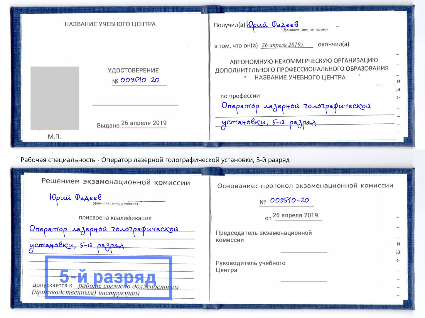 корочка 5-й разряд Оператор лазерной голографической установки Краснознаменск