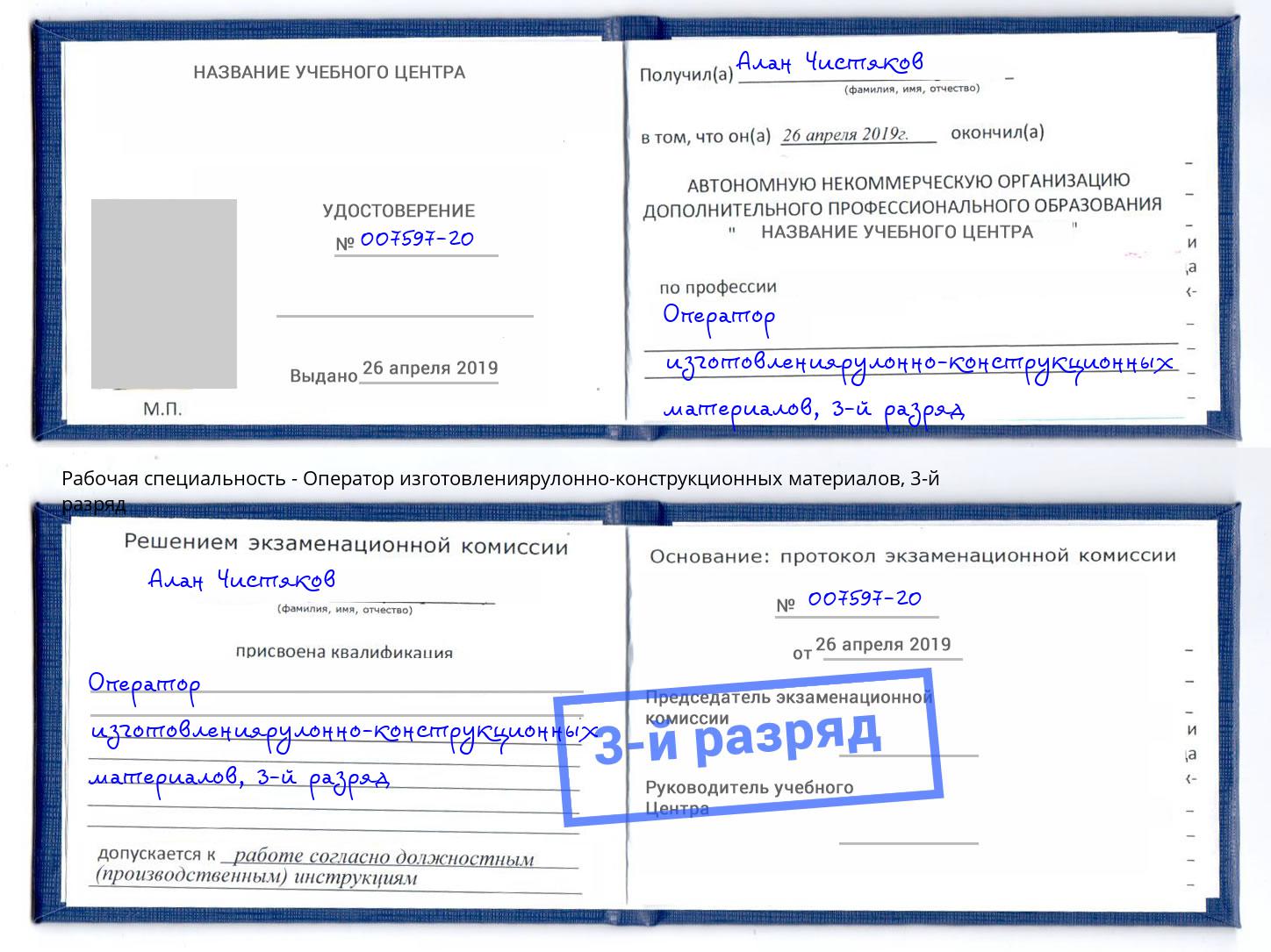 корочка 3-й разряд Оператор изготовлениярулонно-конструкционных материалов Краснознаменск