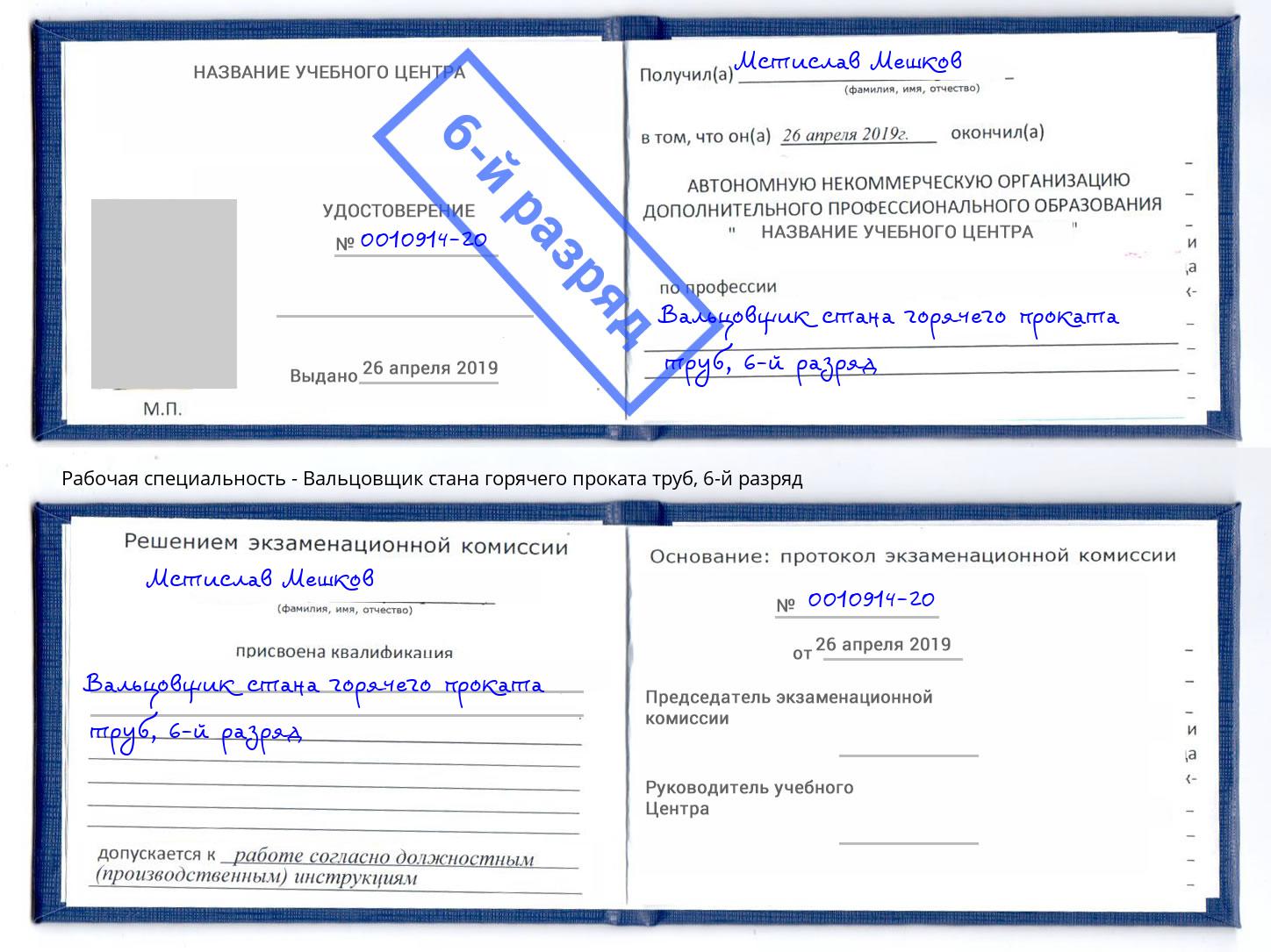 корочка 6-й разряд Вальцовщик стана горячего проката труб Краснознаменск