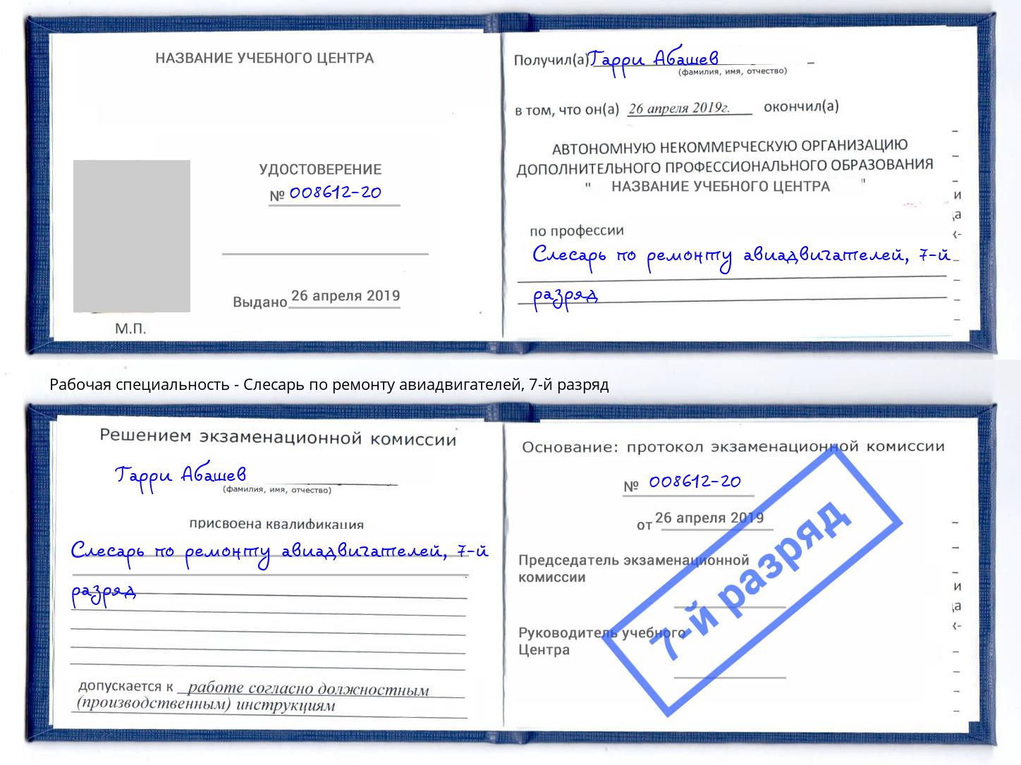 корочка 7-й разряд Слесарь по ремонту авиадвигателей Краснознаменск