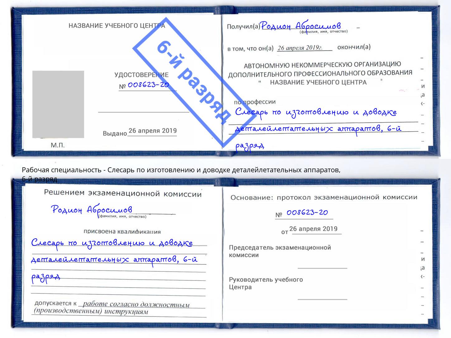 корочка 6-й разряд Слесарь по изготовлению и доводке деталейлетательных аппаратов Краснознаменск