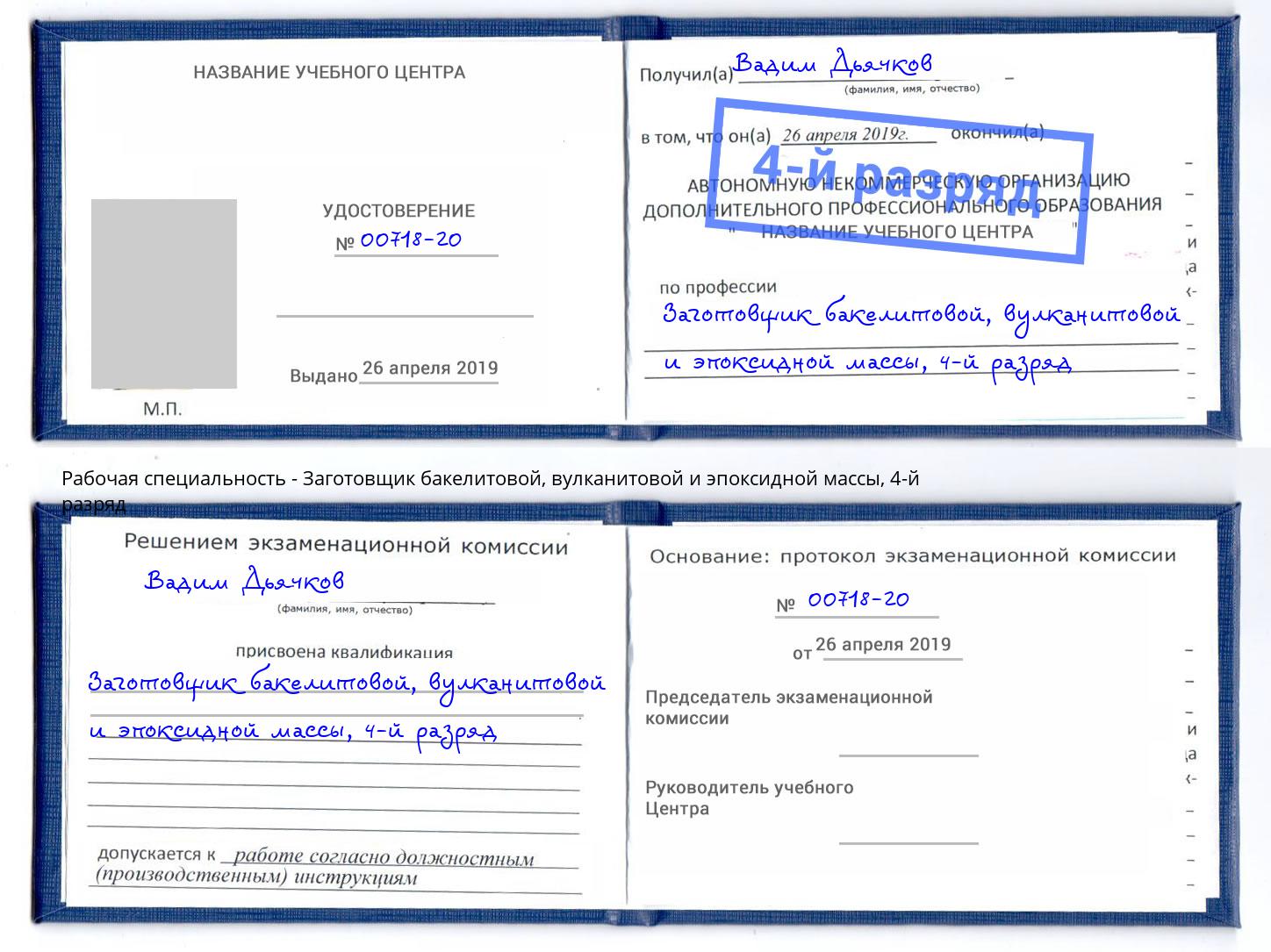 корочка 4-й разряд Заготовщик бакелитовой, вулканитовой и эпоксидной массы Краснознаменск