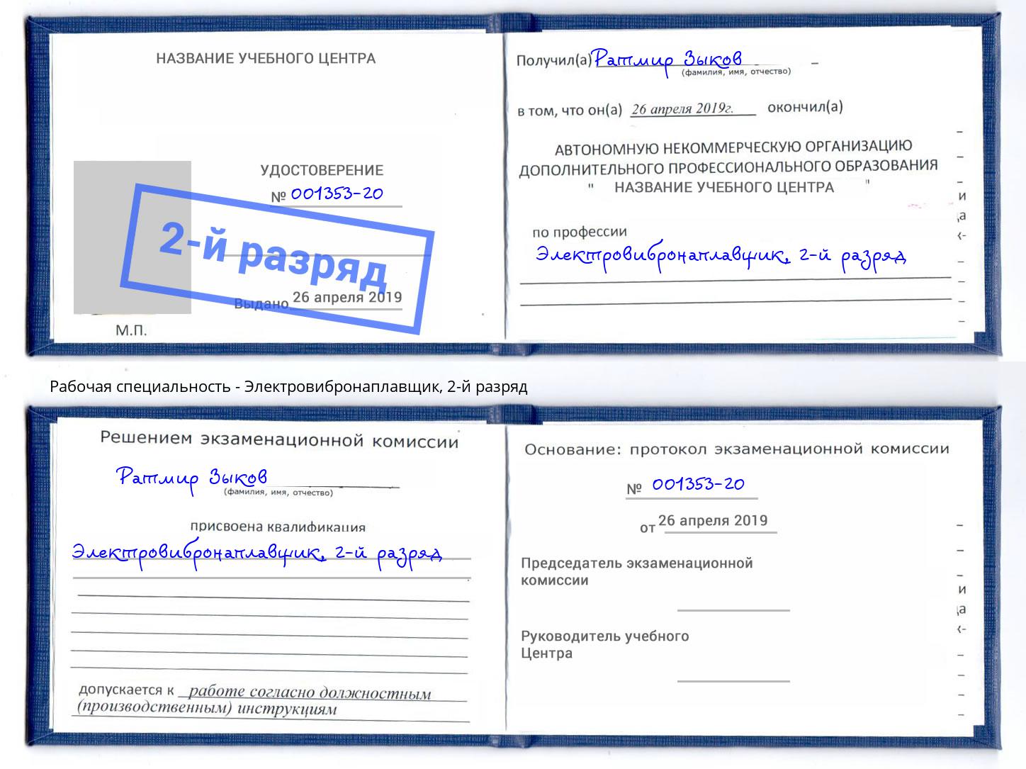 корочка 2-й разряд Электровибронаплавщик Краснознаменск