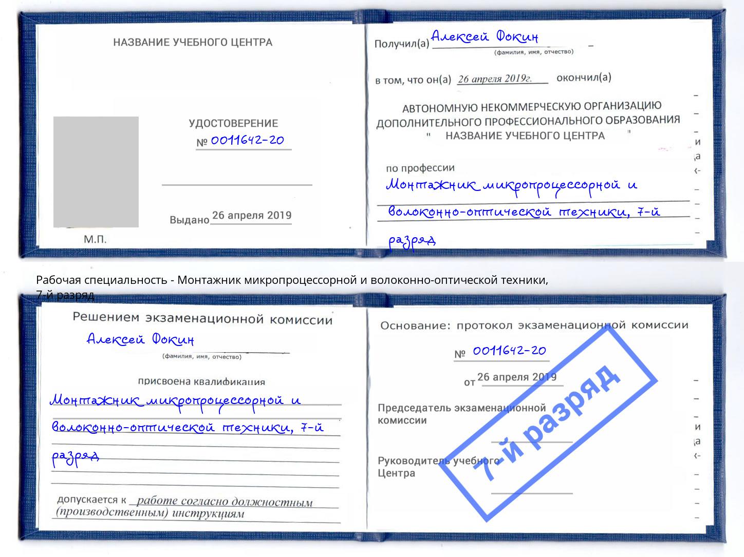корочка 7-й разряд Монтажник микропроцессорной и волоконно-оптической техники Краснознаменск
