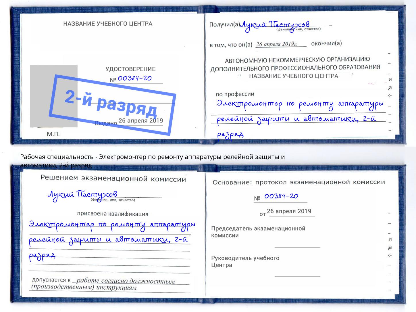 корочка 2-й разряд Электромонтер по ремонту аппаратуры релейной защиты и автоматики Краснознаменск