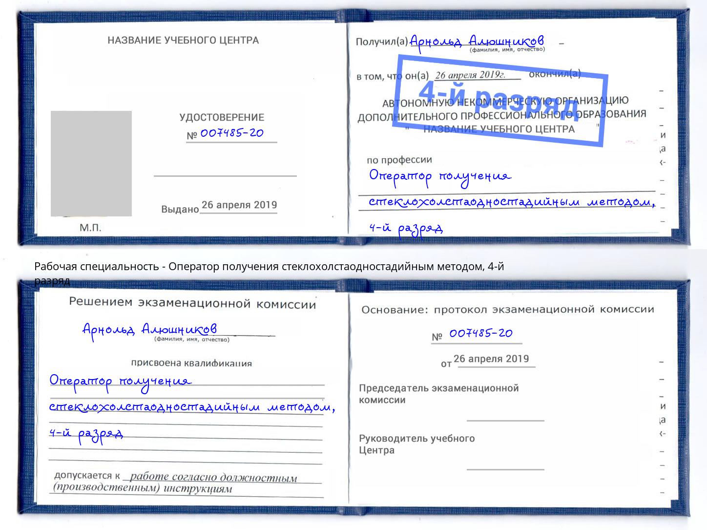 корочка 4-й разряд Оператор получения стеклохолстаодностадийным методом Краснознаменск