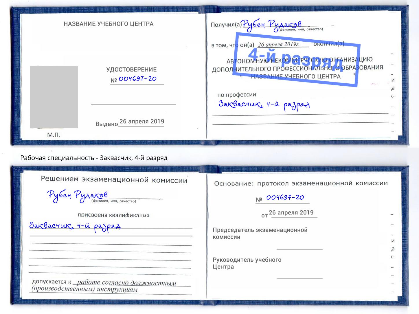 корочка 4-й разряд Заквасчик Краснознаменск