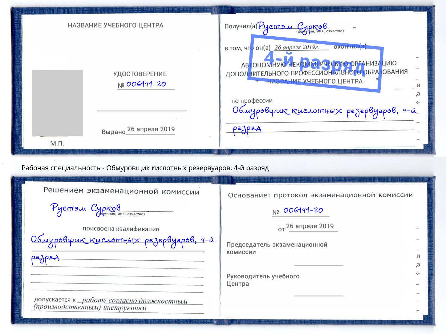 корочка 4-й разряд Обмуровщик кислотных резервуаров Краснознаменск