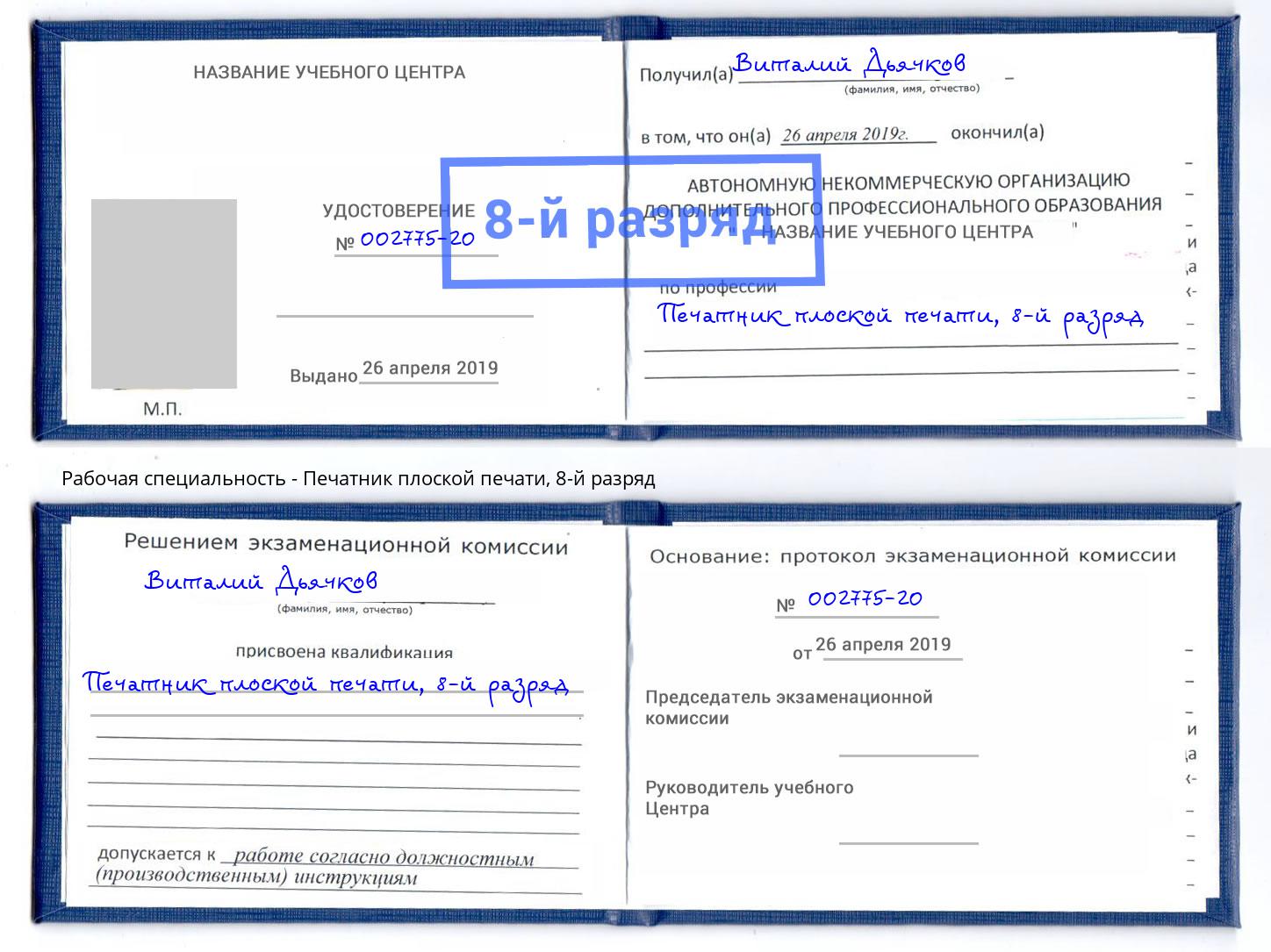 корочка 8-й разряд Печатник плоской печати Краснознаменск