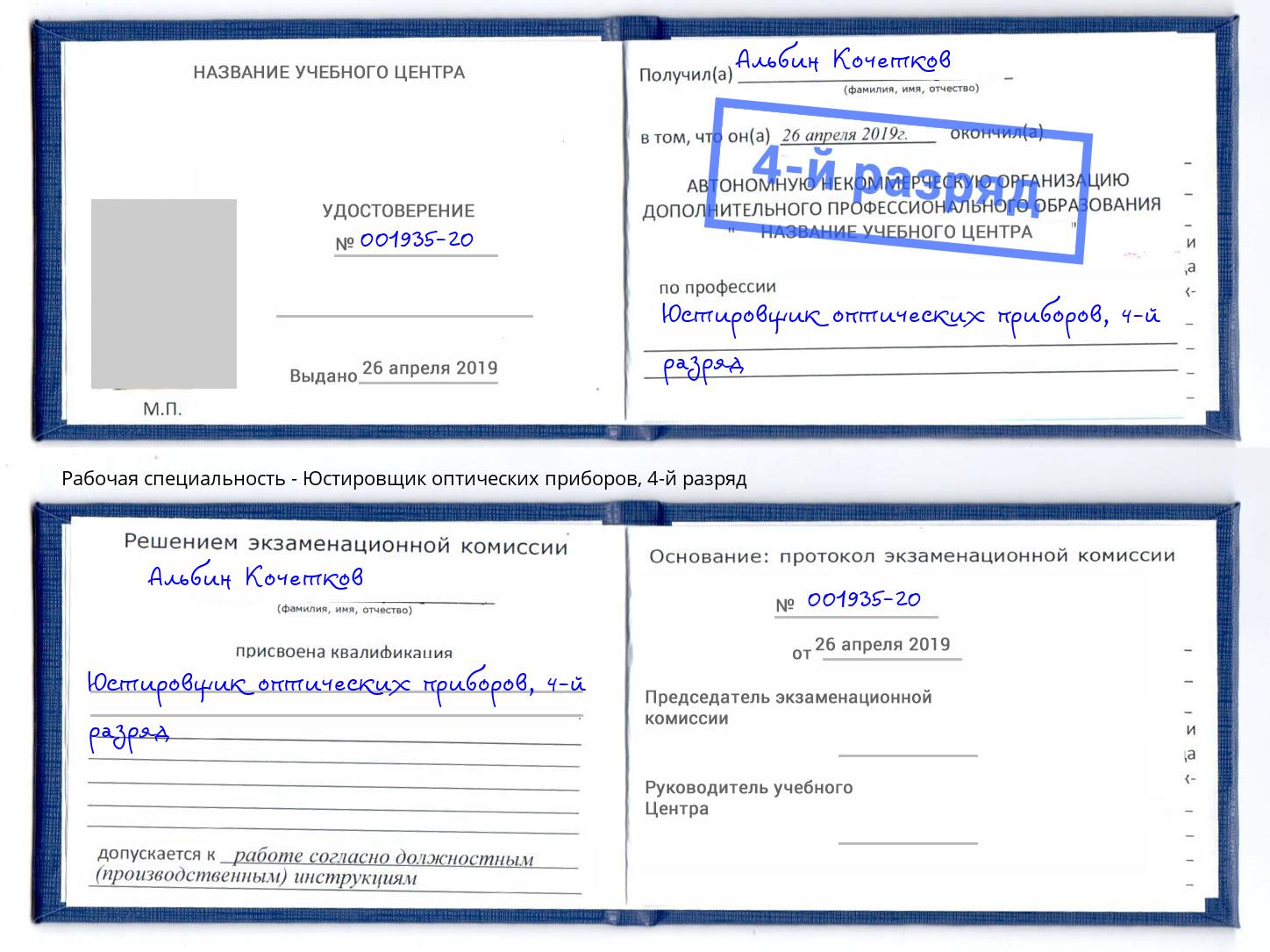 корочка 4-й разряд Юстировщик оптических приборов Краснознаменск