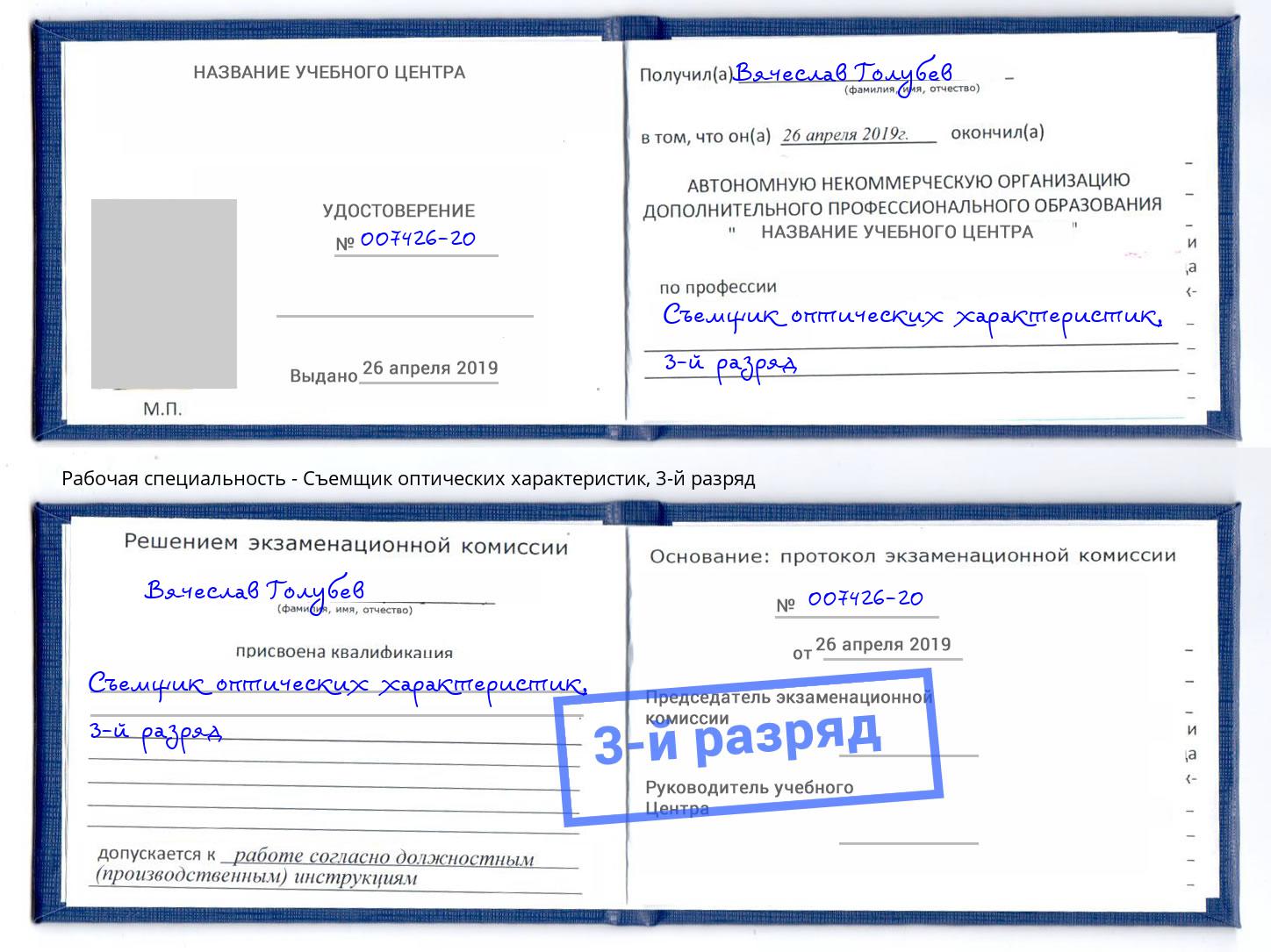 корочка 3-й разряд Съемщик оптических характеристик Краснознаменск