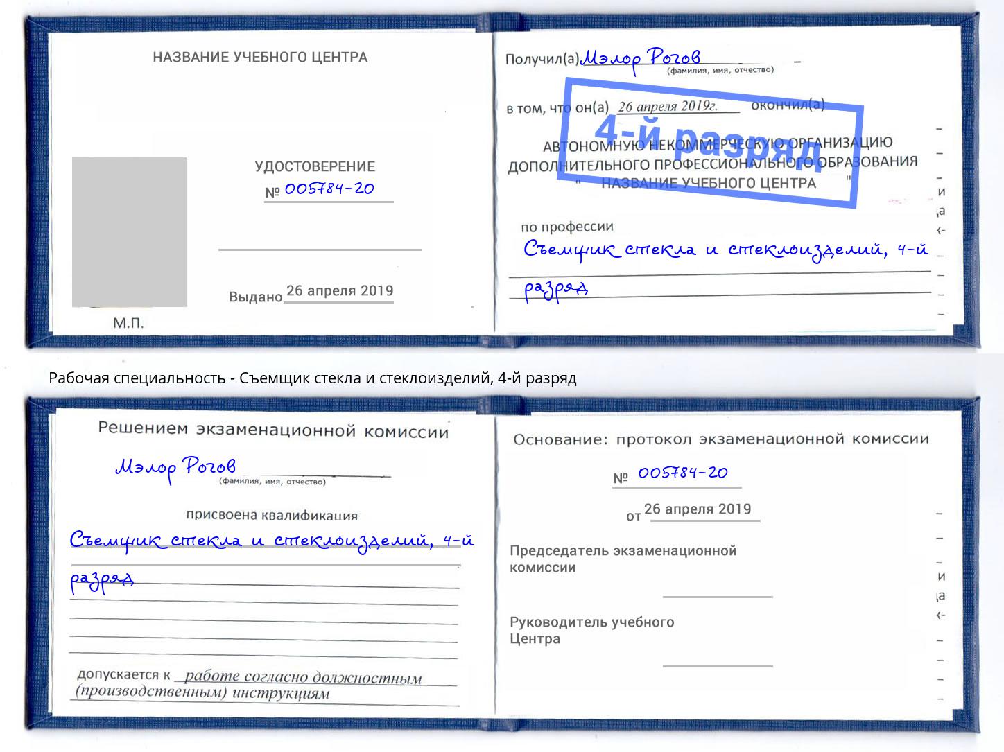 корочка 4-й разряд Съемщик стекла и стеклоизделий Краснознаменск