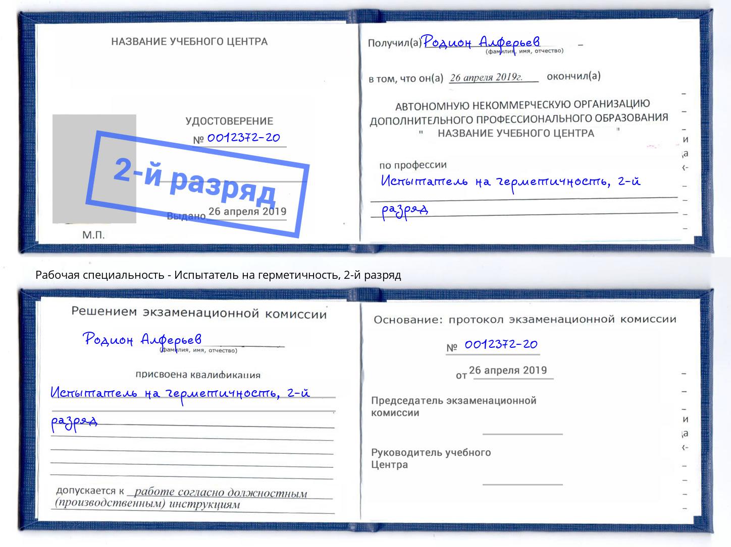 корочка 2-й разряд Испытатель на герметичность Краснознаменск