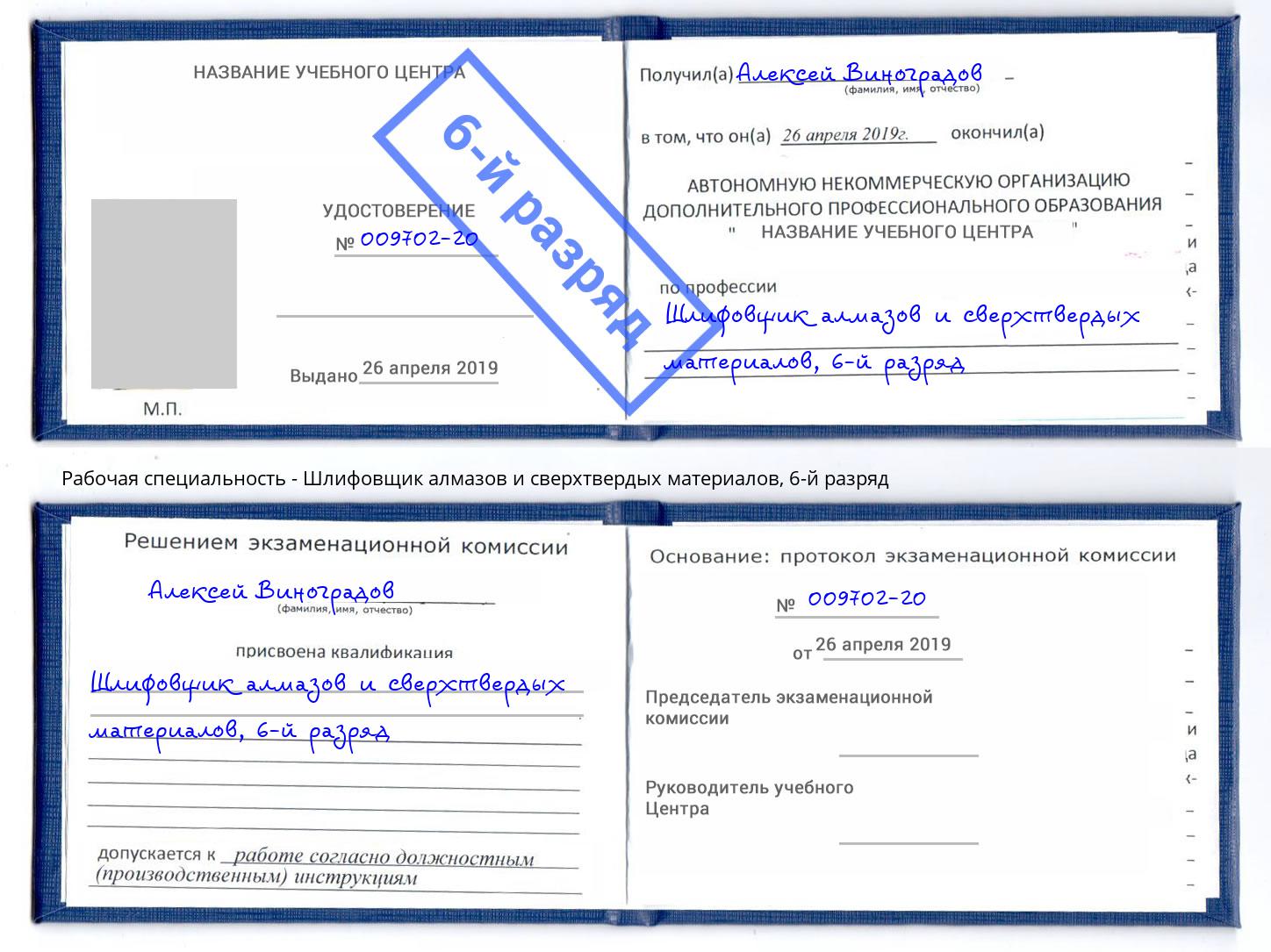 корочка 6-й разряд Шлифовщик алмазов и сверхтвердых материалов Краснознаменск